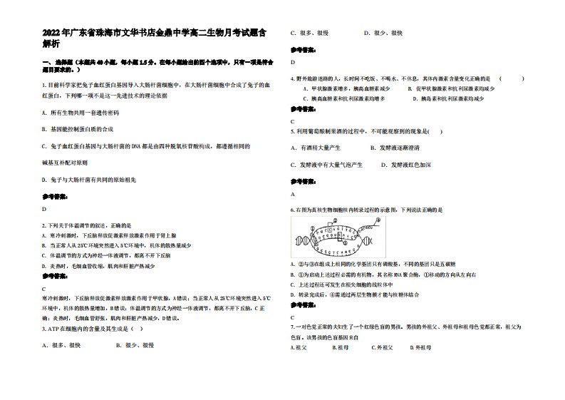 2022年广东省珠海市文华书店金鼎中学高二生物月考试题含解析