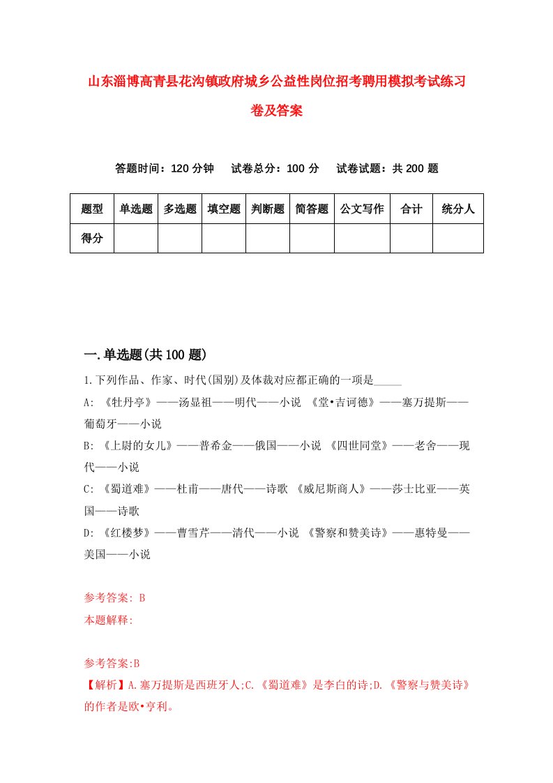 山东淄博高青县花沟镇政府城乡公益性岗位招考聘用模拟考试练习卷及答案第9期