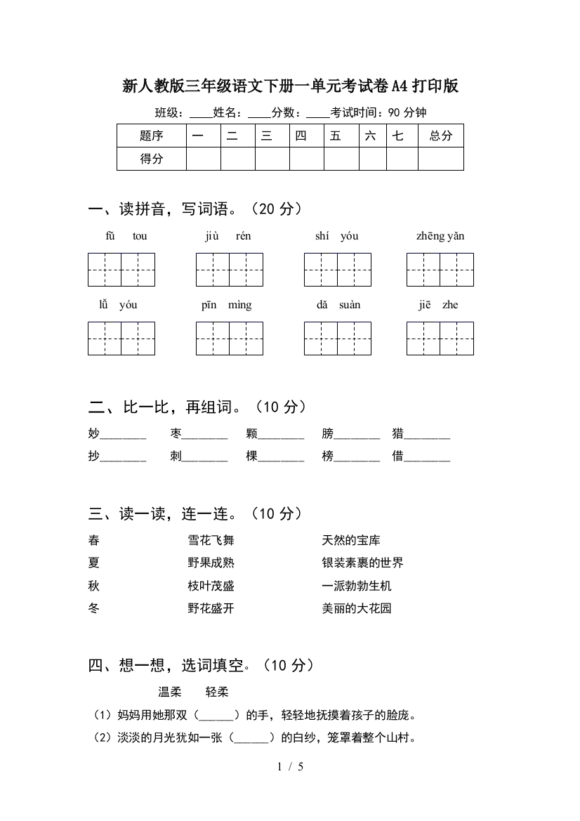 新人教版三年级语文下册一单元考试卷A4打印版