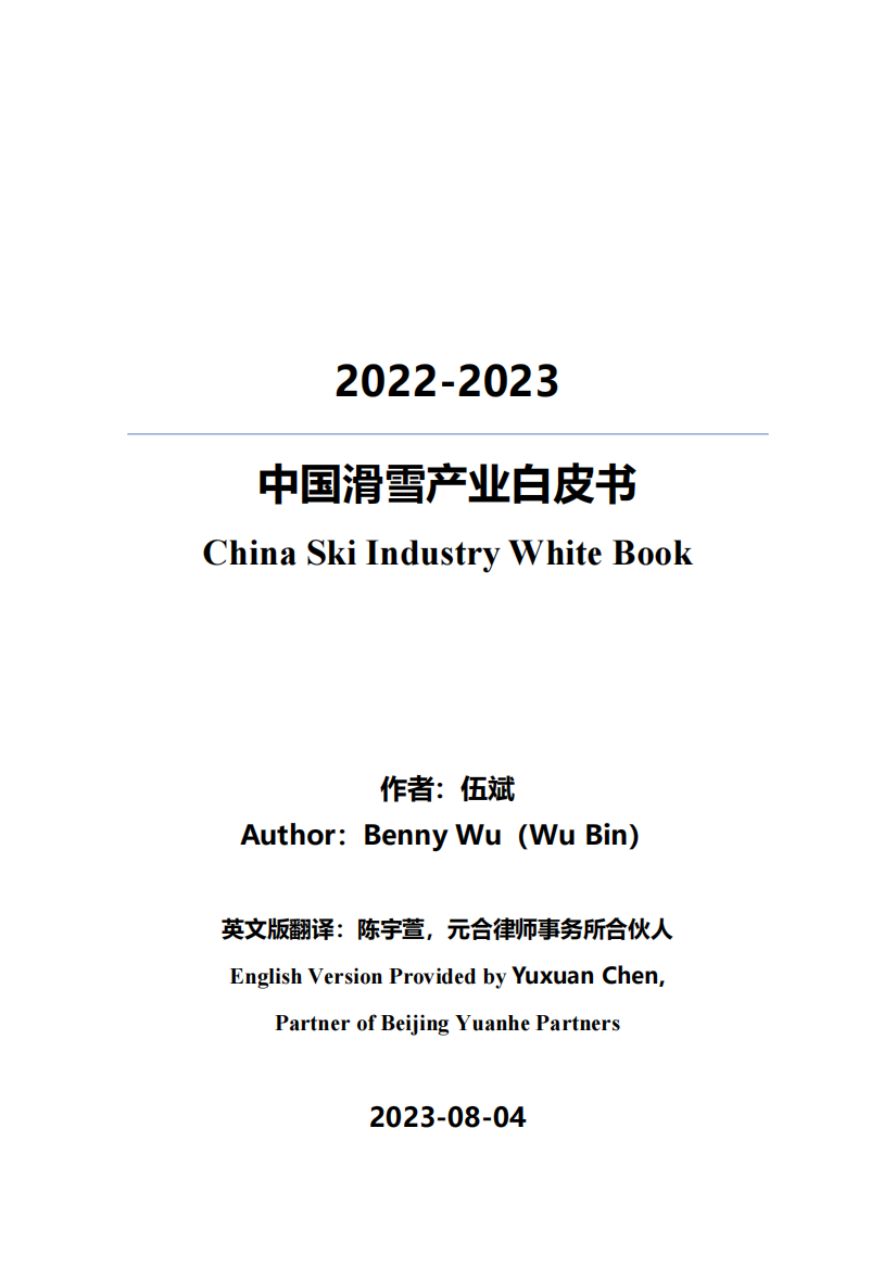 中国旅游协会智慧旅游分会：2023年度滑雪行业白皮书