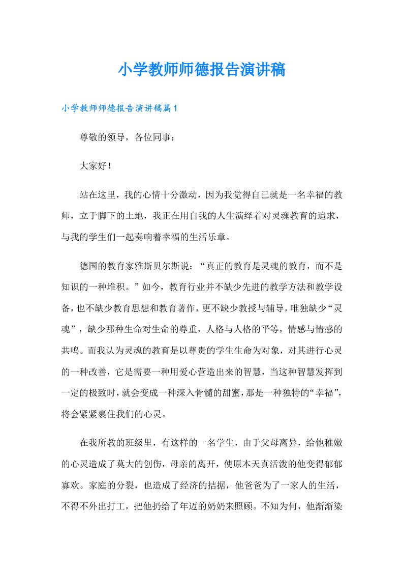 （精编）小学教师师德报告演讲稿