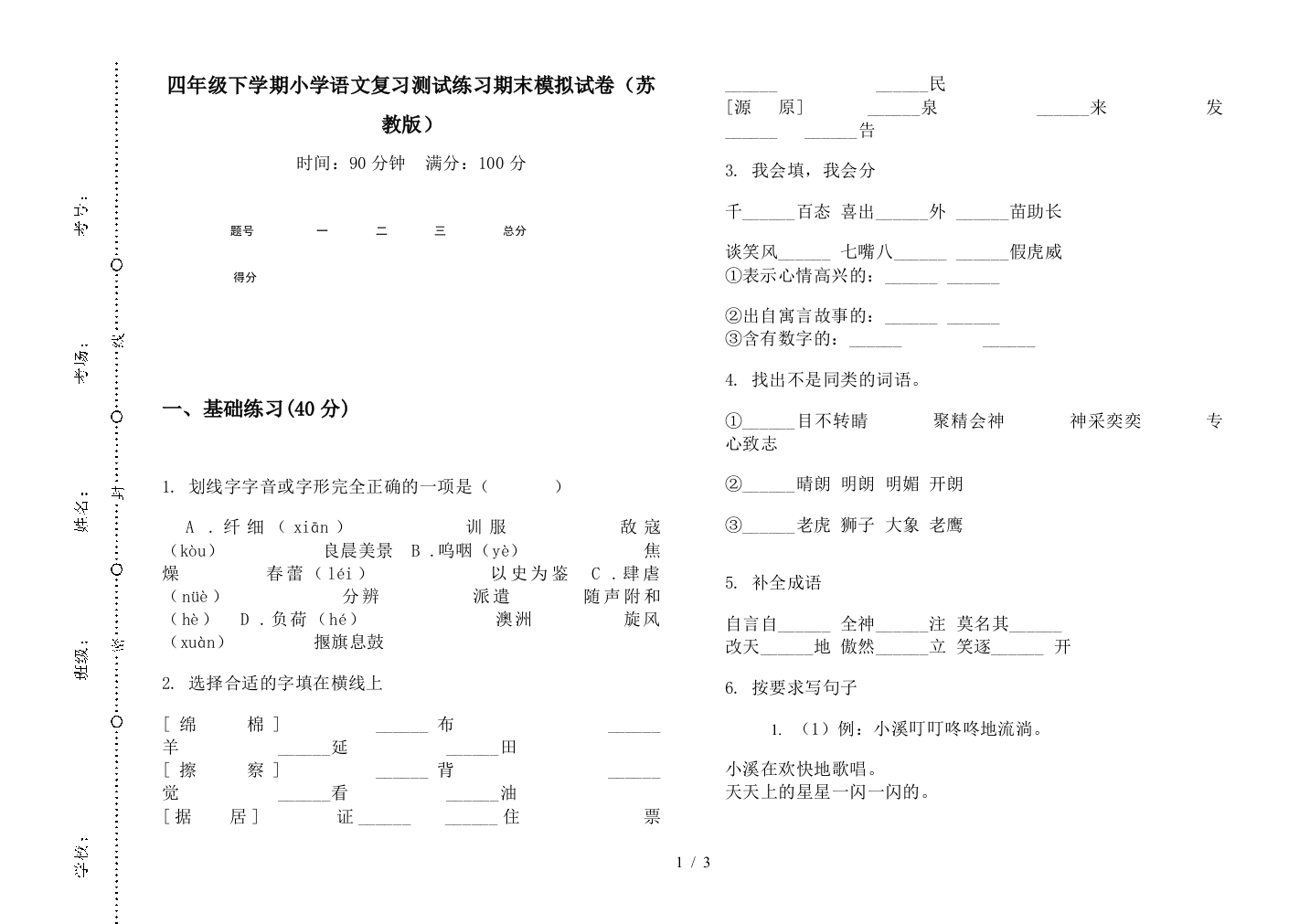 四年级下学期小学语文复习测试练习期末模拟试卷(苏教版)