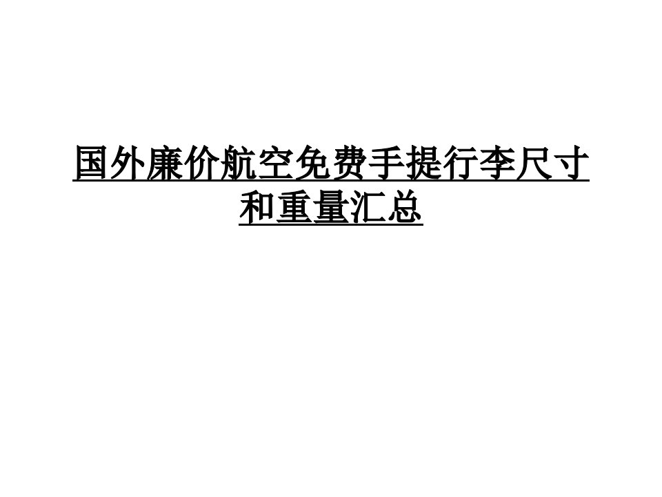 国外廉价航空手提行李尺寸和重量汇总