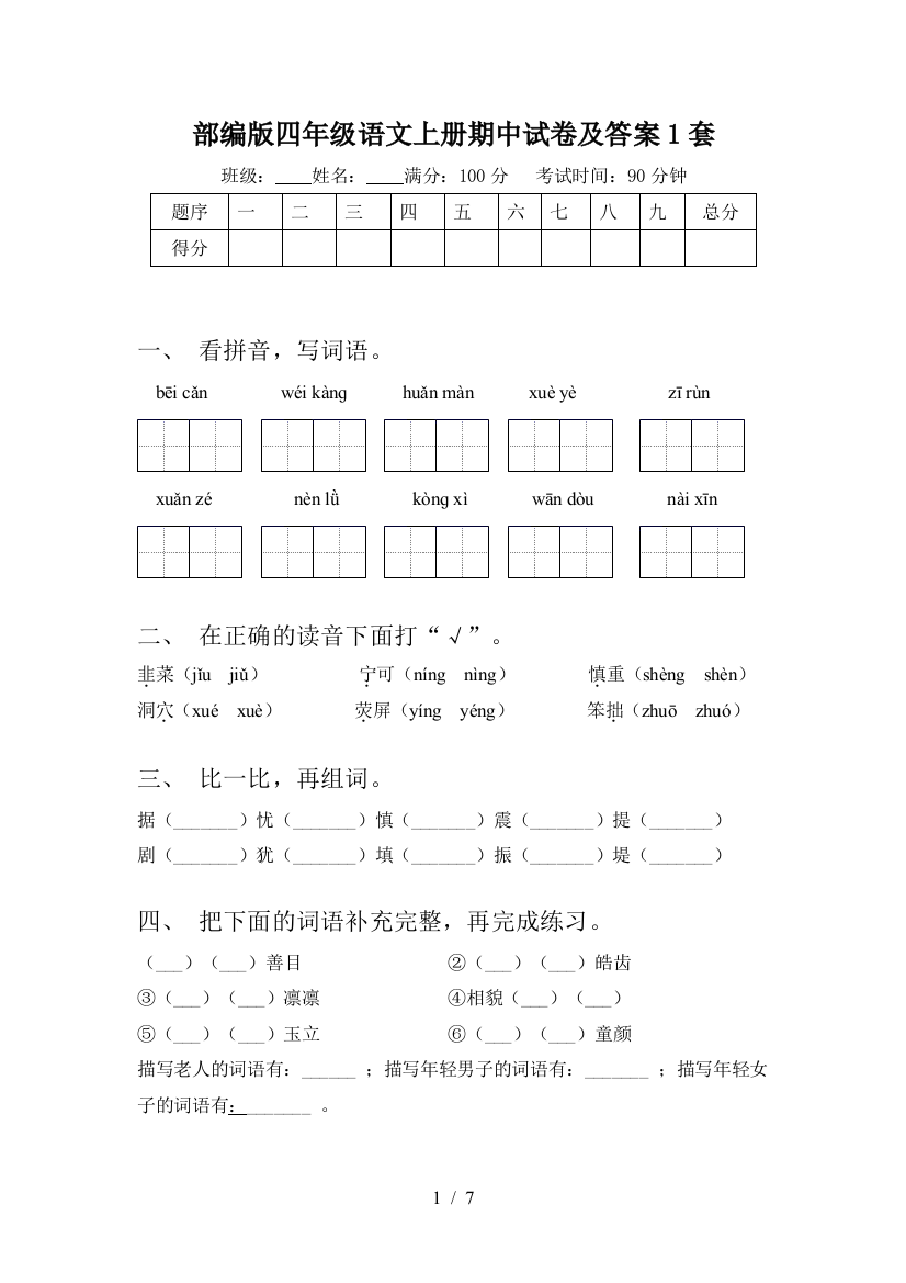 部编版四年级语文上册期中试卷及答案1套