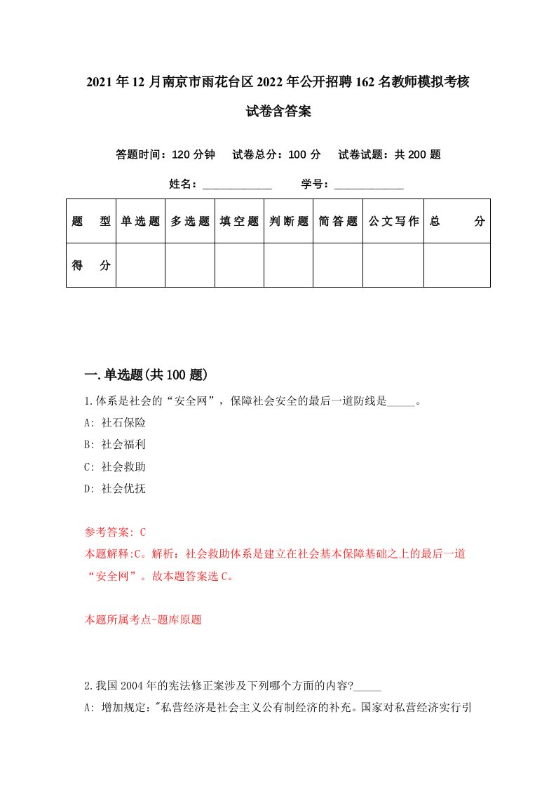 2021年12月南京市雨花台区2022年公开招聘162名教师模拟考核试卷含答案0