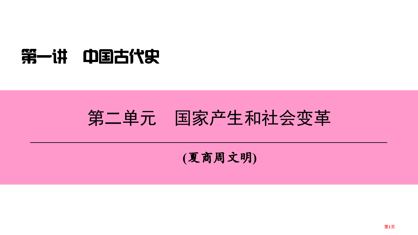 中考历史复习第一讲中国古代史第二单元国家的产生和社会的变革市赛课公开课一等奖省名师优质课获奖PPT课