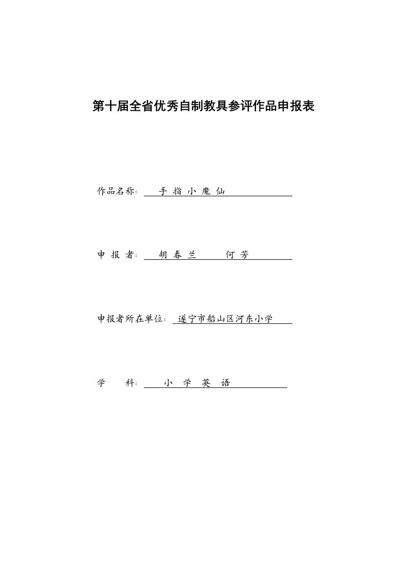 第十届全省优秀自制教具参评作品申报表