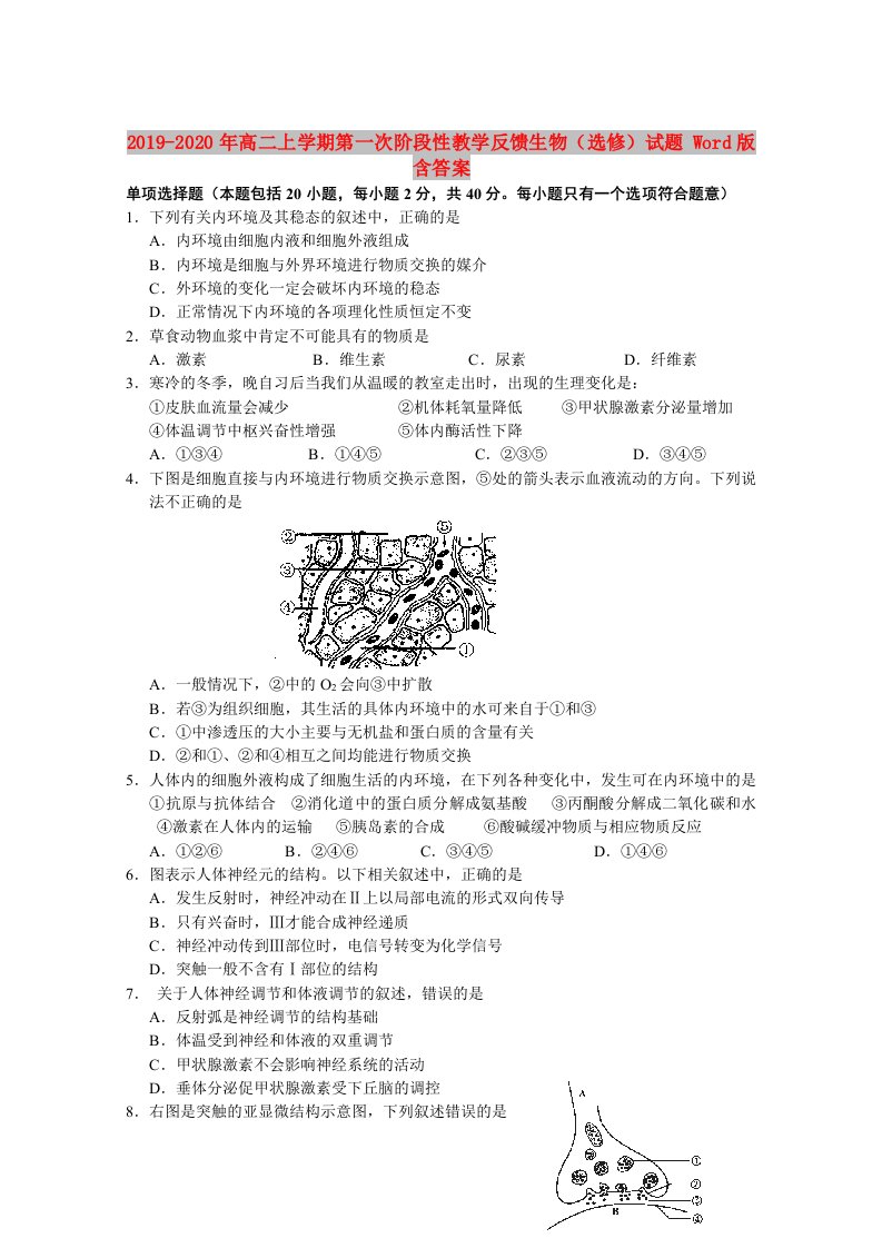 2019-2020年高二上学期第一次阶段性教学反馈生物（选修）试题