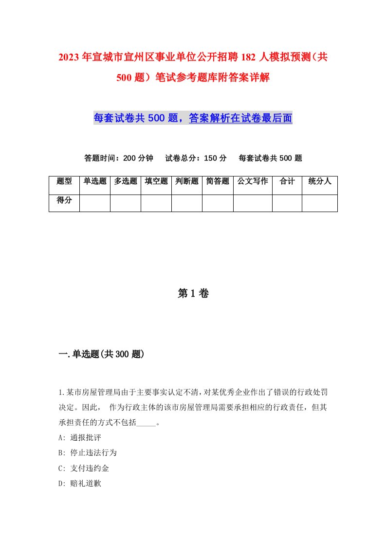 2023年宣城市宣州区事业单位公开招聘182人模拟预测共500题笔试参考题库附答案详解