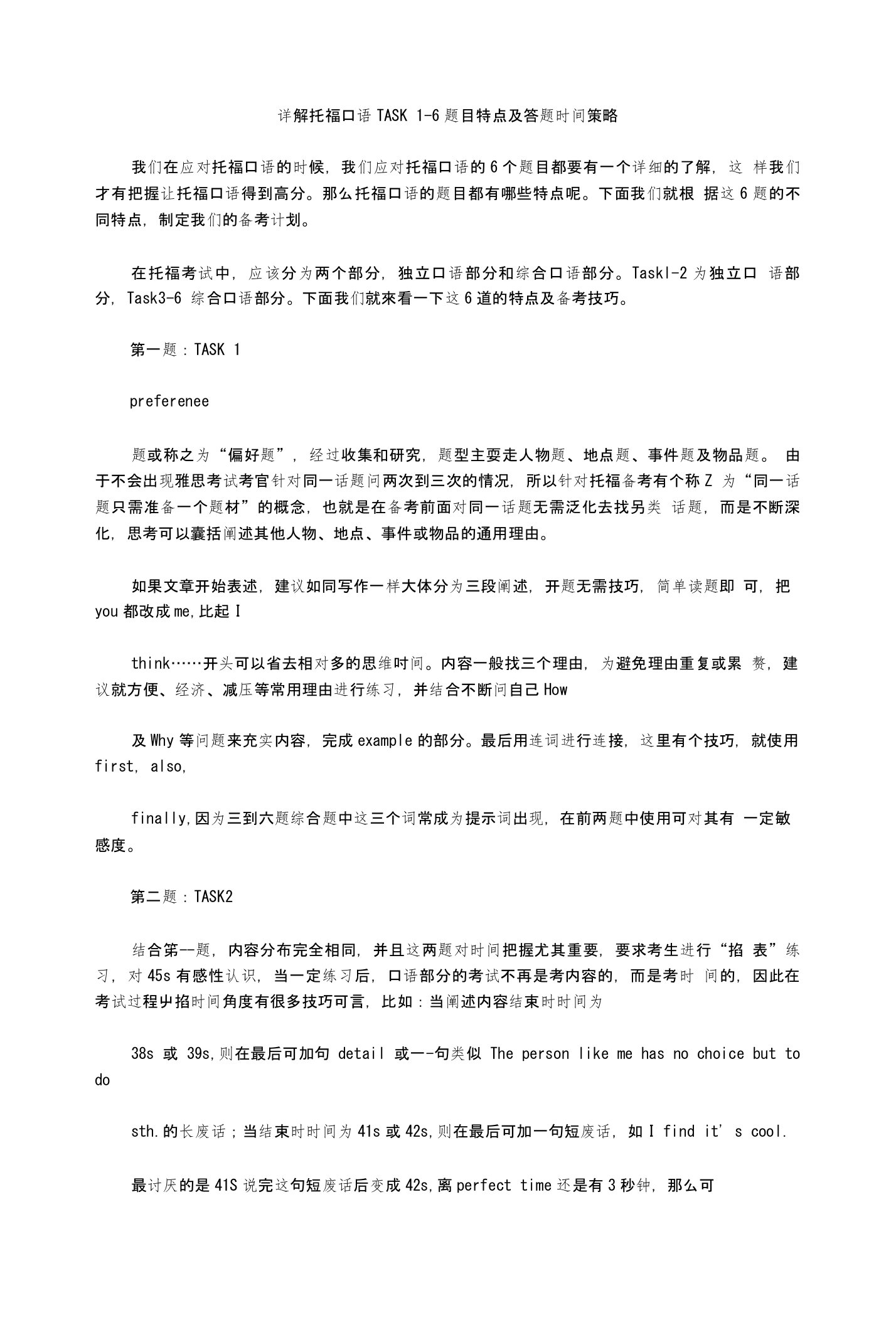 详解托福口语TASK1-6题目特点及答题时间策略