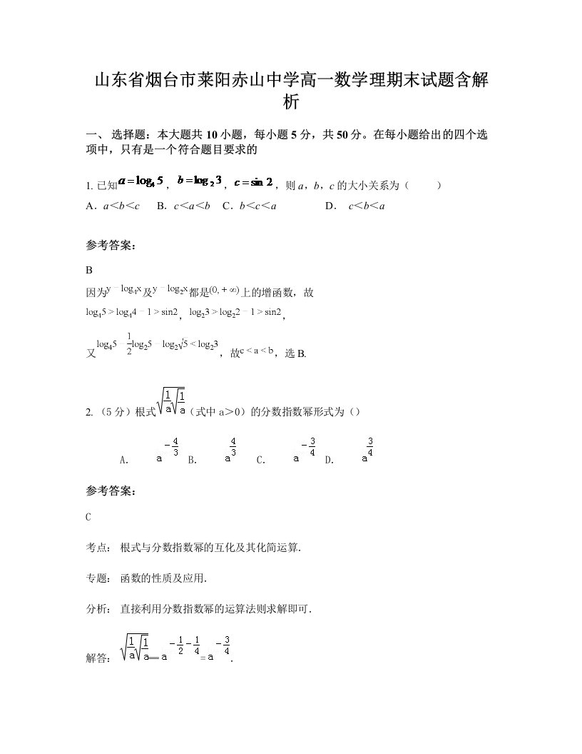 山东省烟台市莱阳赤山中学高一数学理期末试题含解析