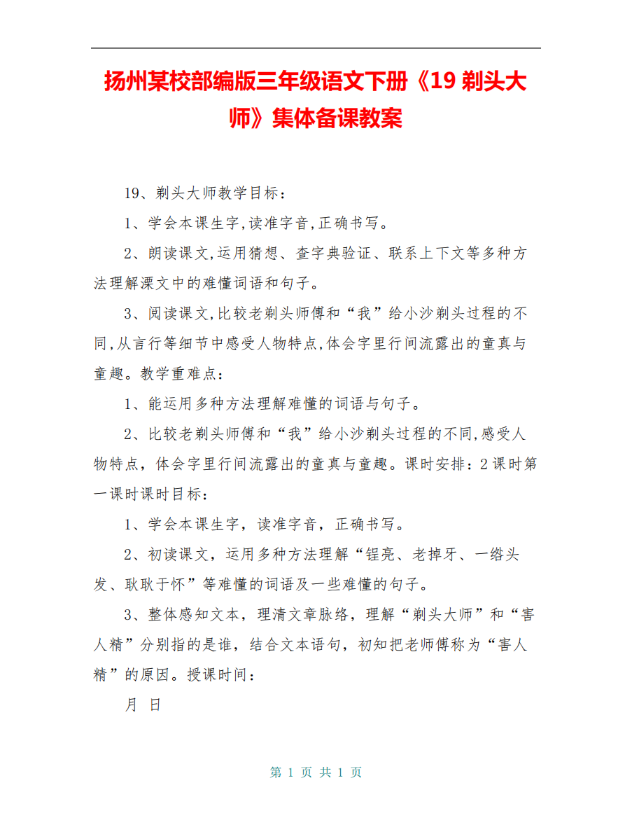 扬州某校部编版三年级语文下册《19剃头大师》集体备课教案