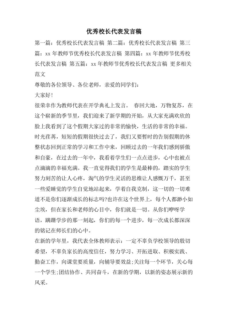 优秀校长代表发言稿