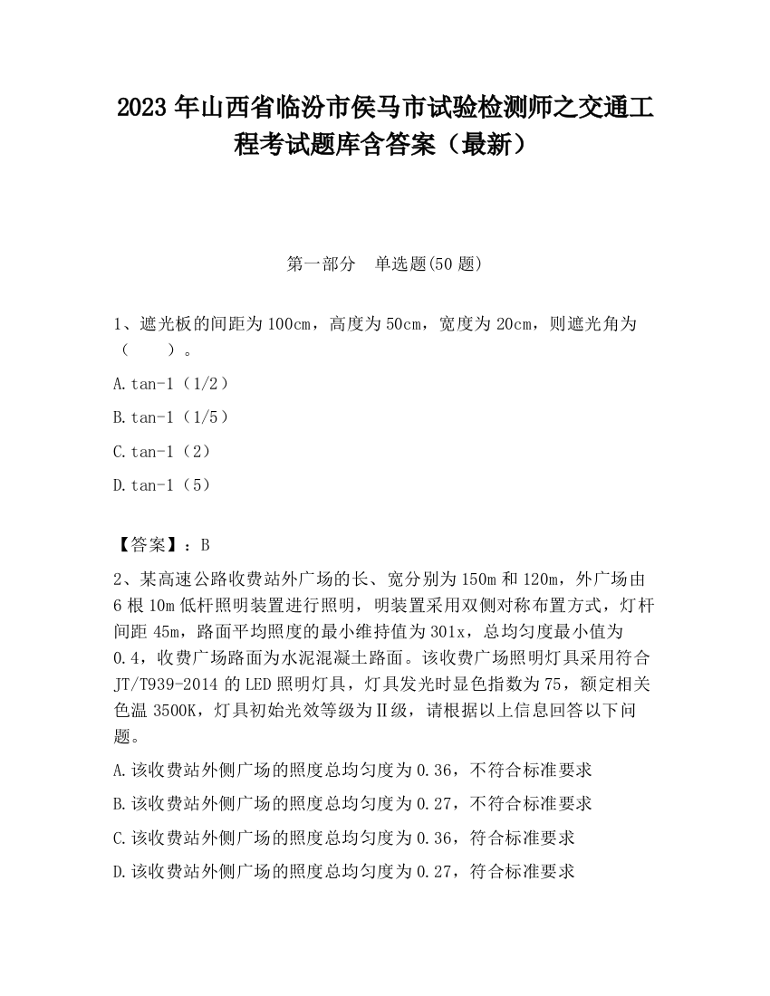 2023年山西省临汾市侯马市试验检测师之交通工程考试题库含答案（最新）