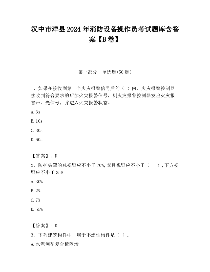 汉中市洋县2024年消防设备操作员考试题库含答案【B卷】