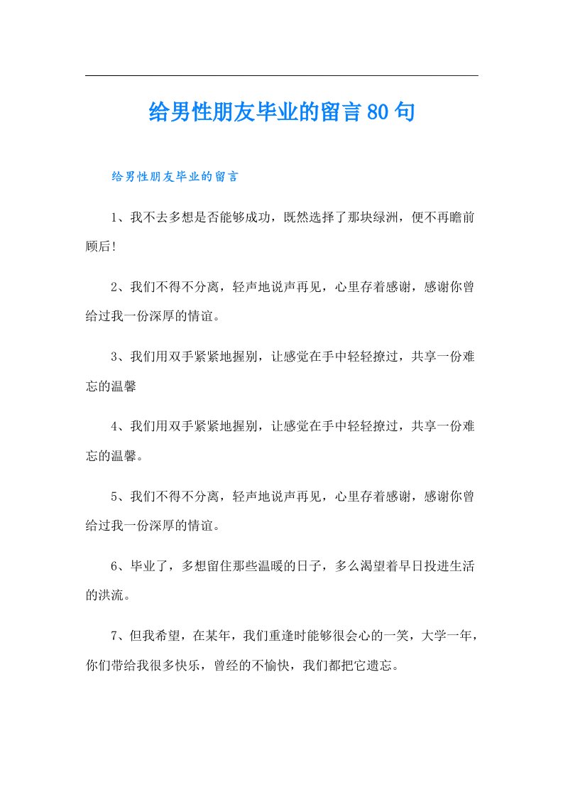 给男性朋友毕业的留言80句