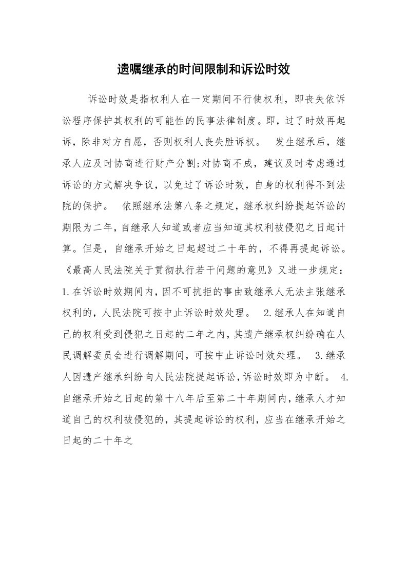 公文写作_法律文书_遗嘱继承的时间限制和诉讼时效