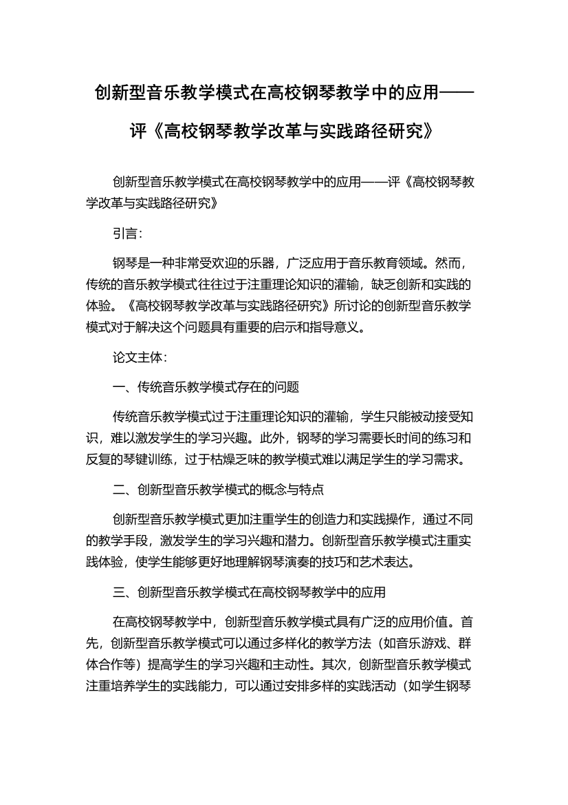 创新型音乐教学模式在高校钢琴教学中的应用——评《高校钢琴教学改革与实践路径研究》