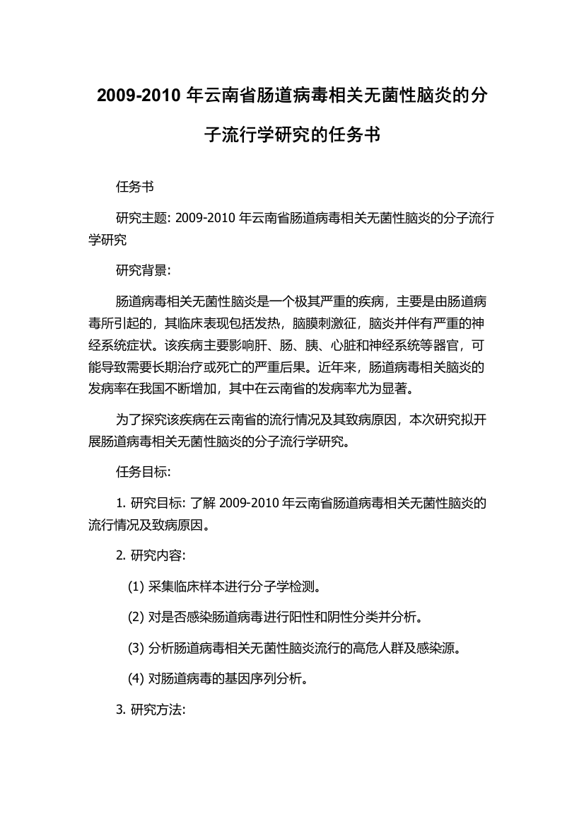 2009-2010年云南省肠道病毒相关无菌性脑炎的分子流行学研究的任务书