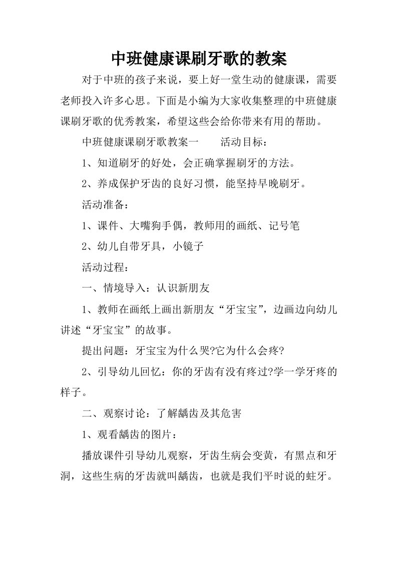 中班健康课刷牙歌的教案.docx