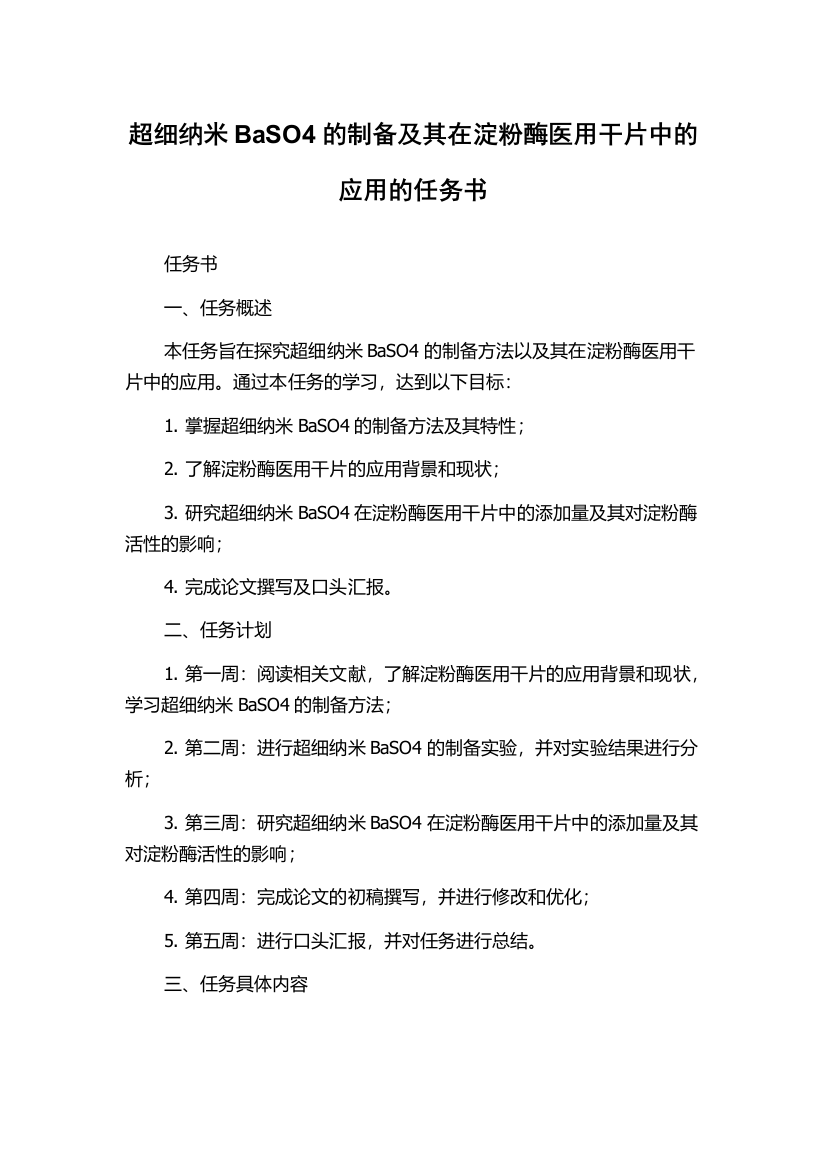 超细纳米BaSO4的制备及其在淀粉酶医用干片中的应用的任务书