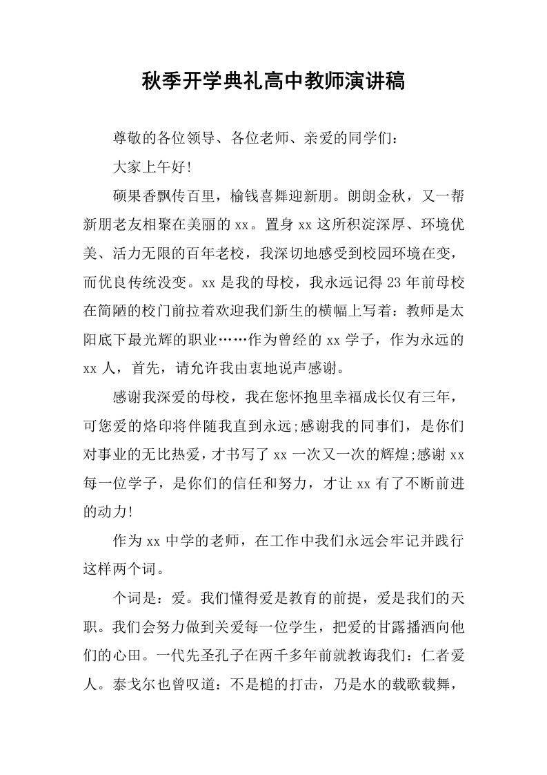 秋季开学典礼高中教师演讲稿