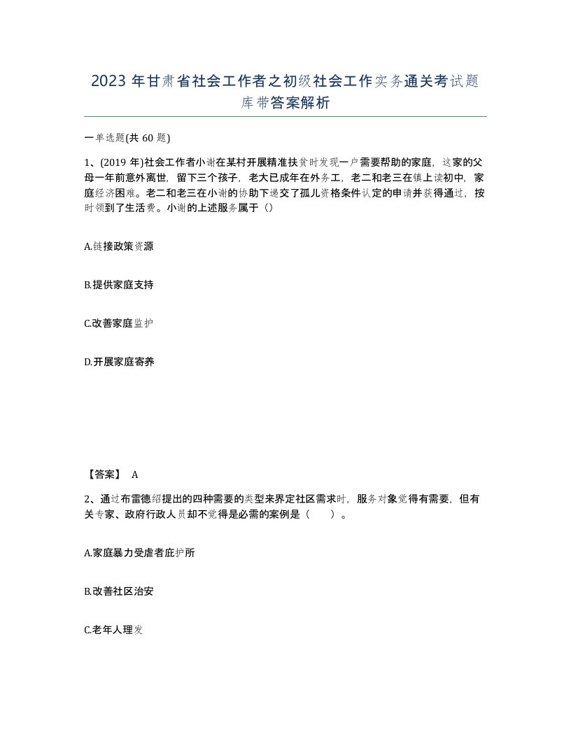 2023年甘肃省社会工作者之初级社会工作实务通关考试题库带答案解析