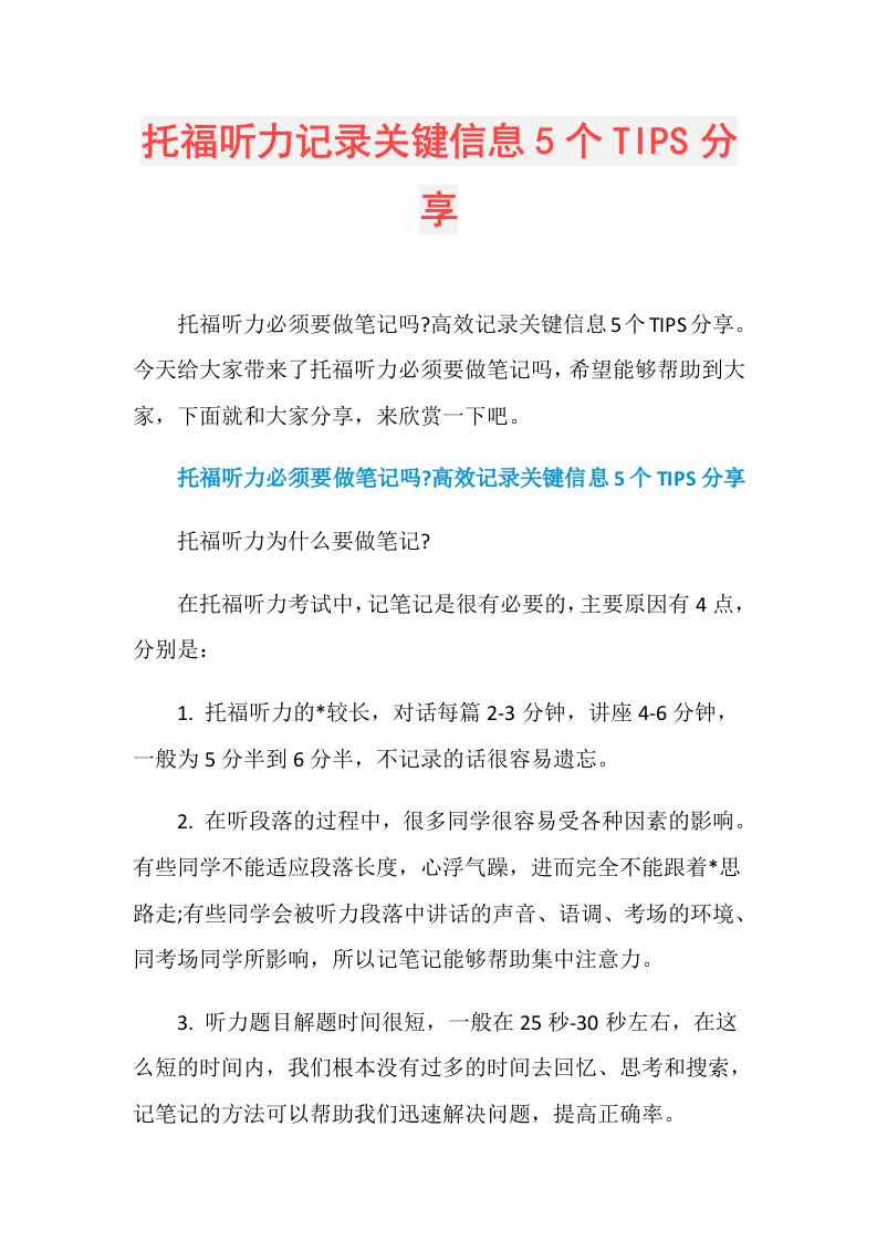 托福听力记录关键信息5个TIPS分享