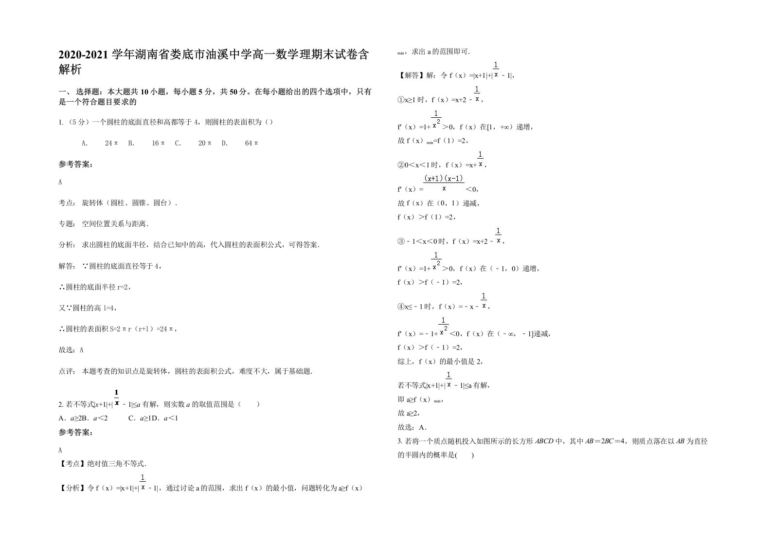 2020-2021学年湖南省娄底市油溪中学高一数学理期末试卷含解析