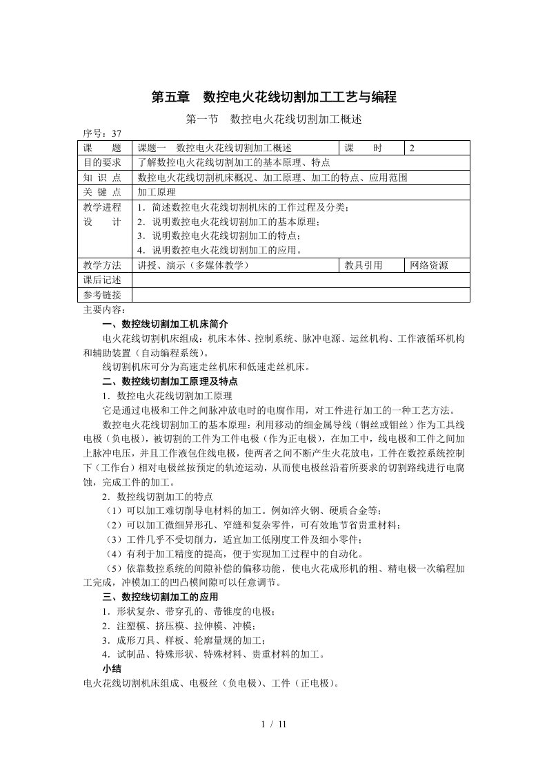 数控电火花线切割加工工艺与编程