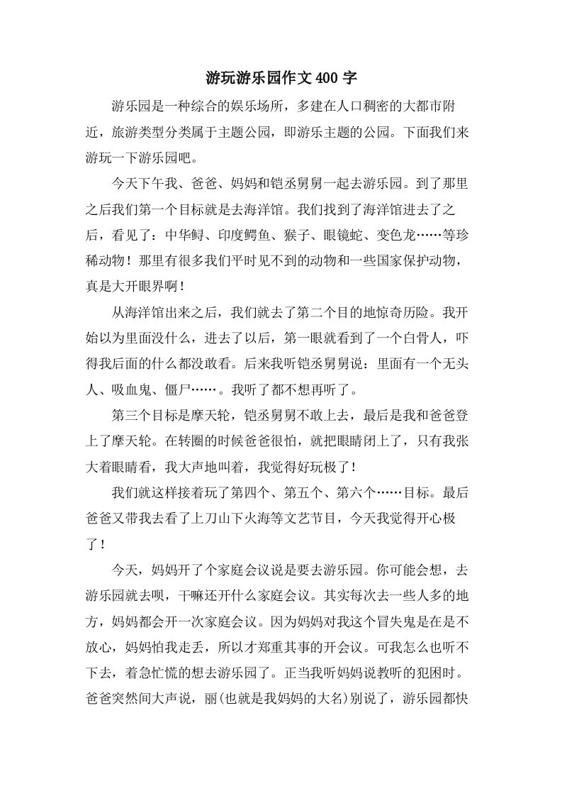 游玩游乐园作文400字