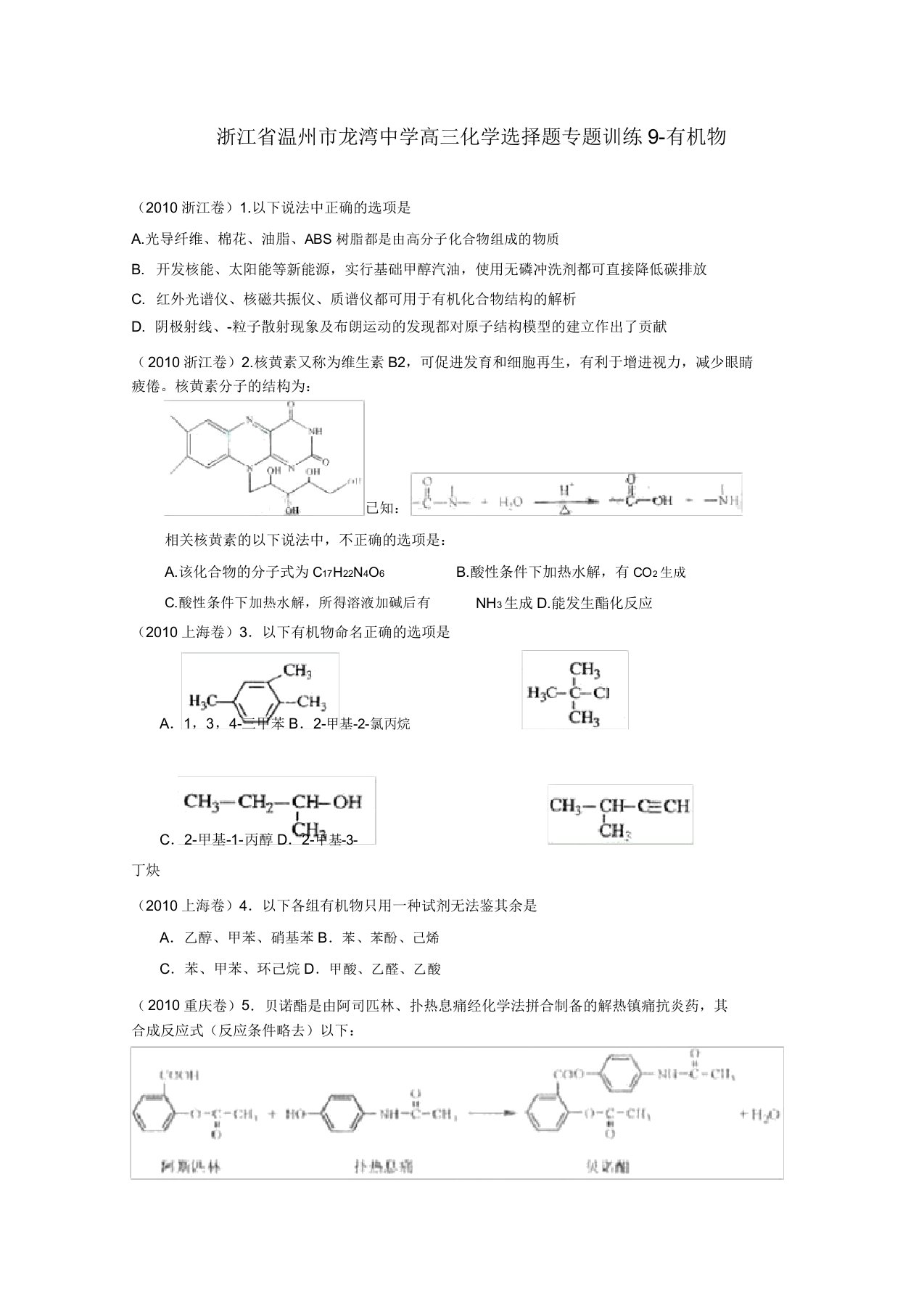 浙江省温州市龙湾中学高三化学选择题专题训练9有机物