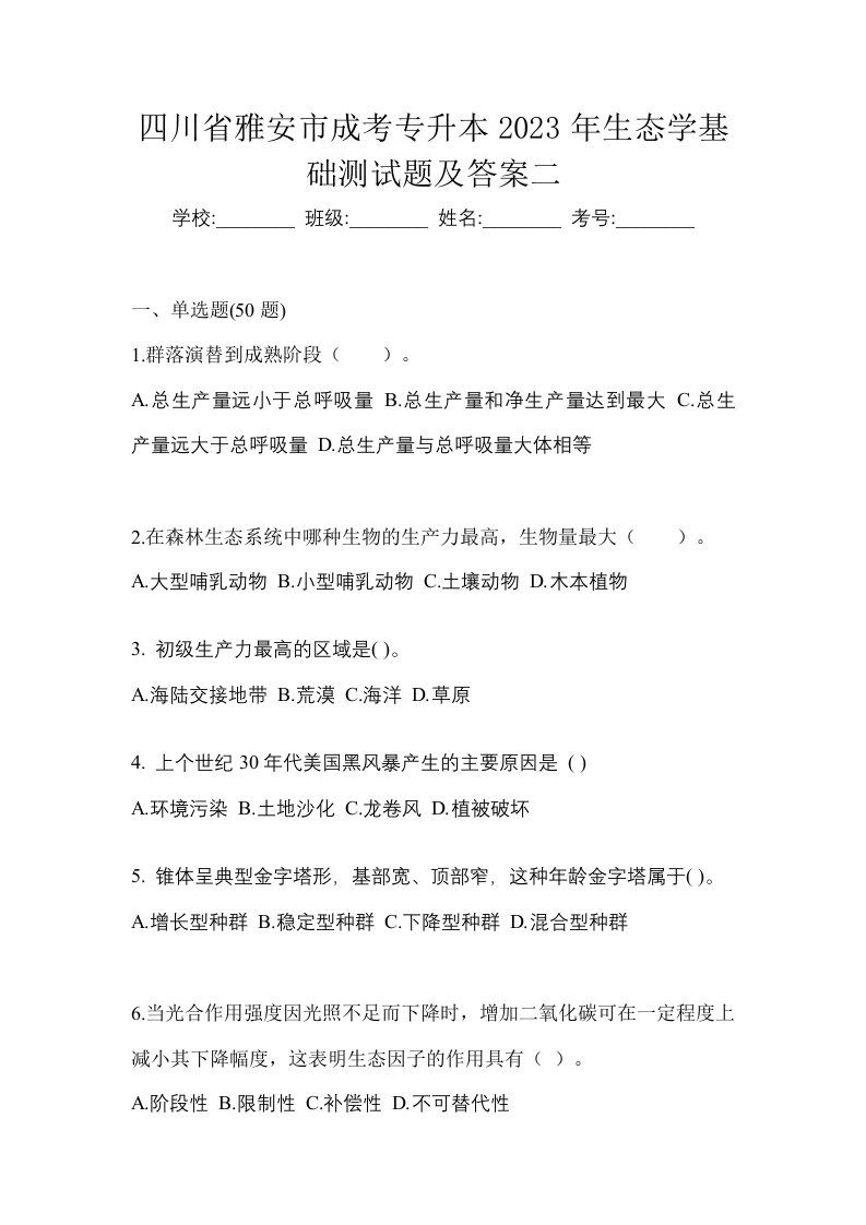 四川省雅安市成考专升本2023年生态学基础测试题及答案二