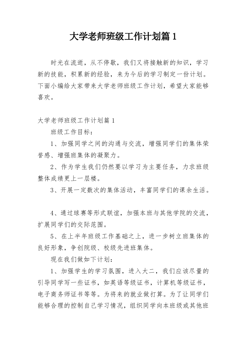 大学老师班级工作计划篇1