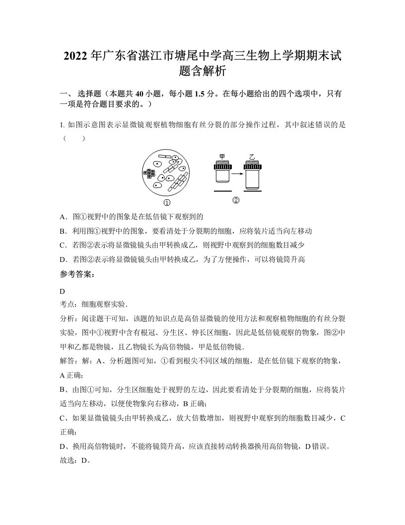 2022年广东省湛江市塘尾中学高三生物上学期期末试题含解析