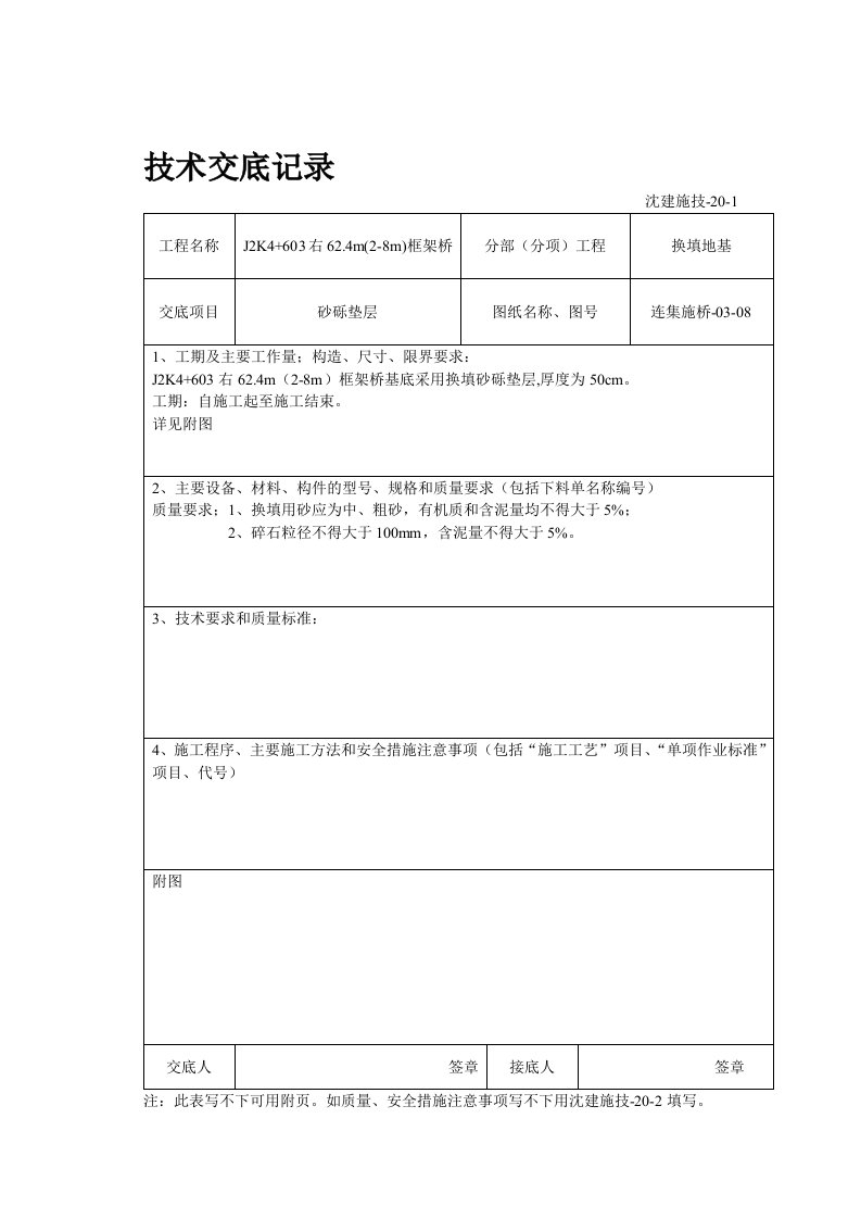 换填砂砾垫层技术交底