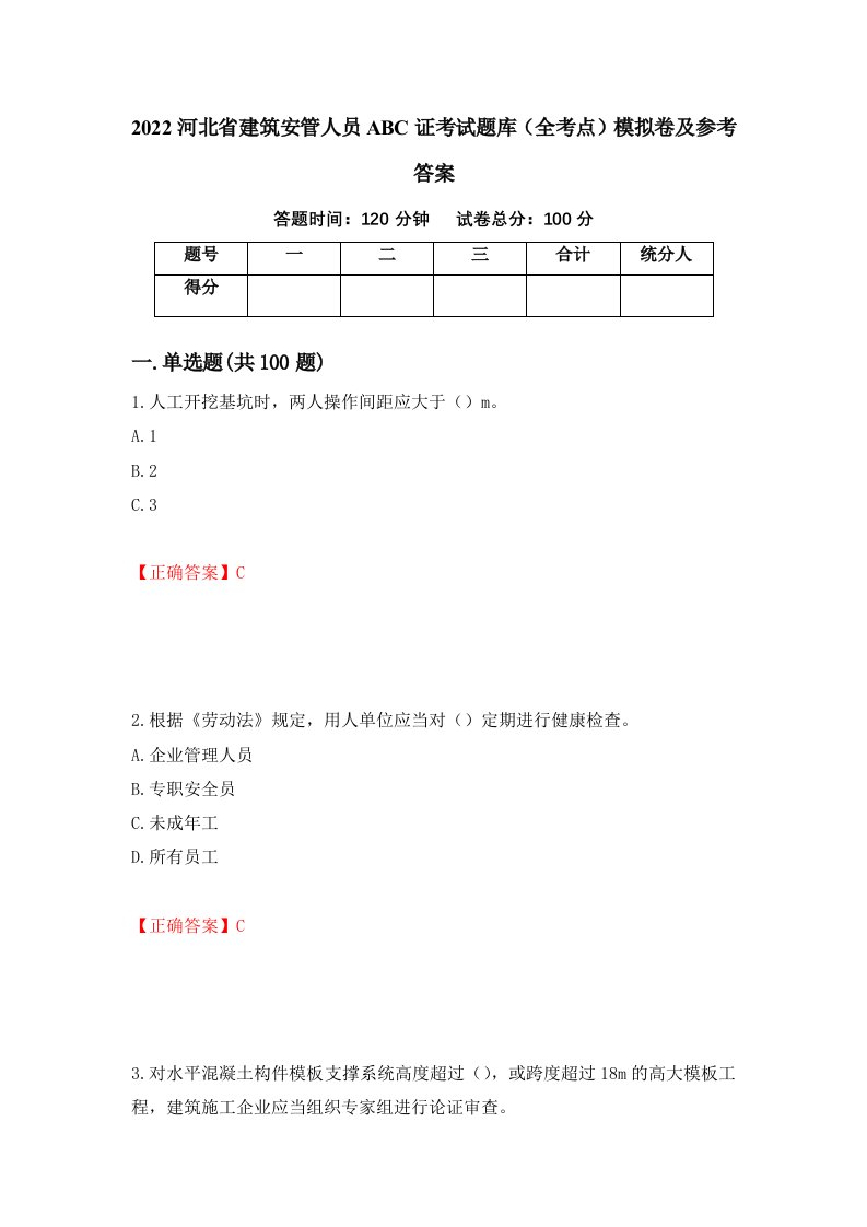 2022河北省建筑安管人员ABC证考试题库全考点模拟卷及参考答案49