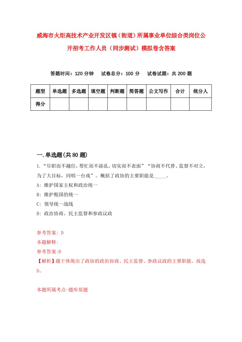 威海市火炬高技术产业开发区镇街道所属事业单位综合类岗位公开招考工作人员同步测试模拟卷含答案5