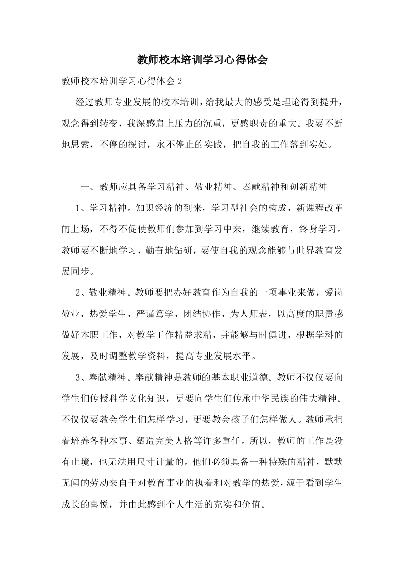 教师校本培训学习心得体会