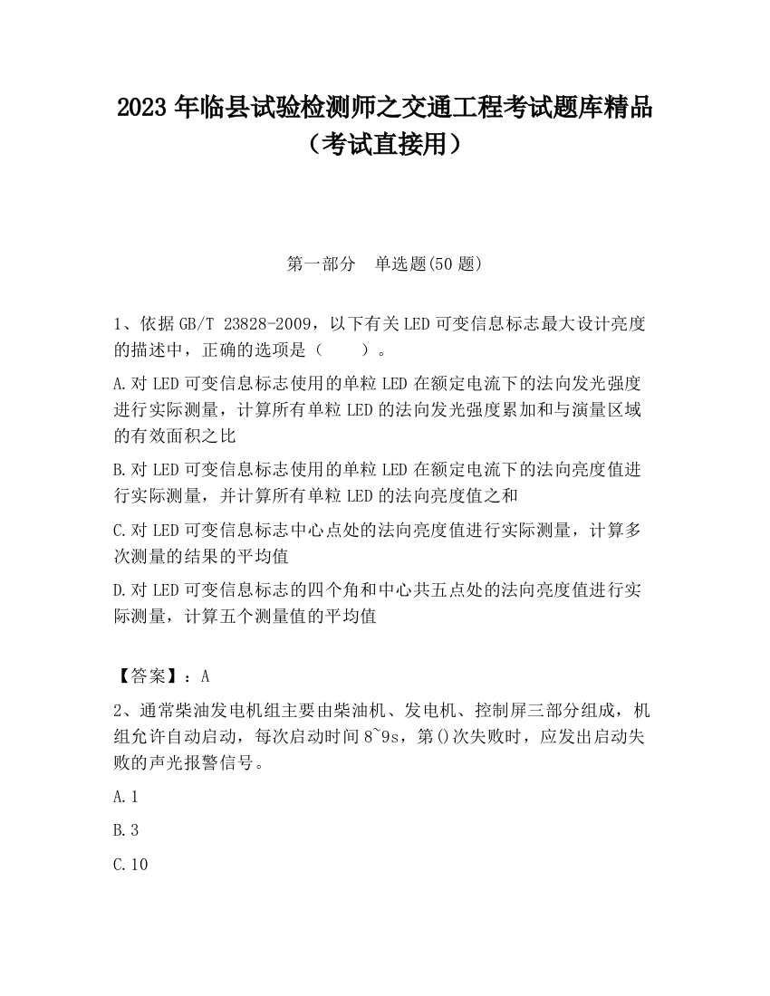 2023年临县试验检测师之交通工程考试题库精品（考试直接用）