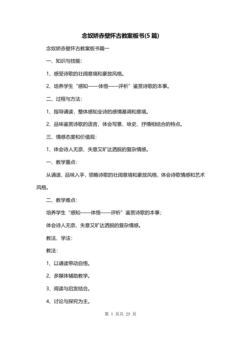 念奴娇赤壁怀古教案板书5篇