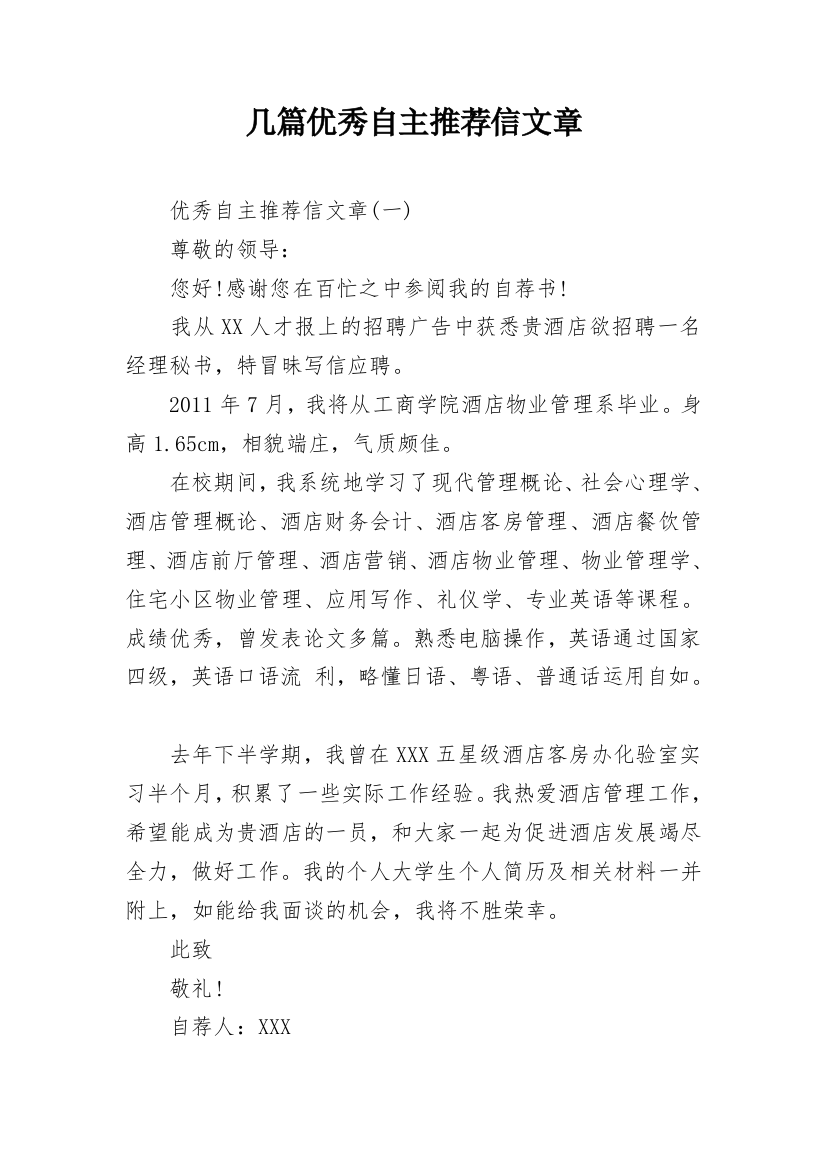 几篇优秀自主推荐信文章