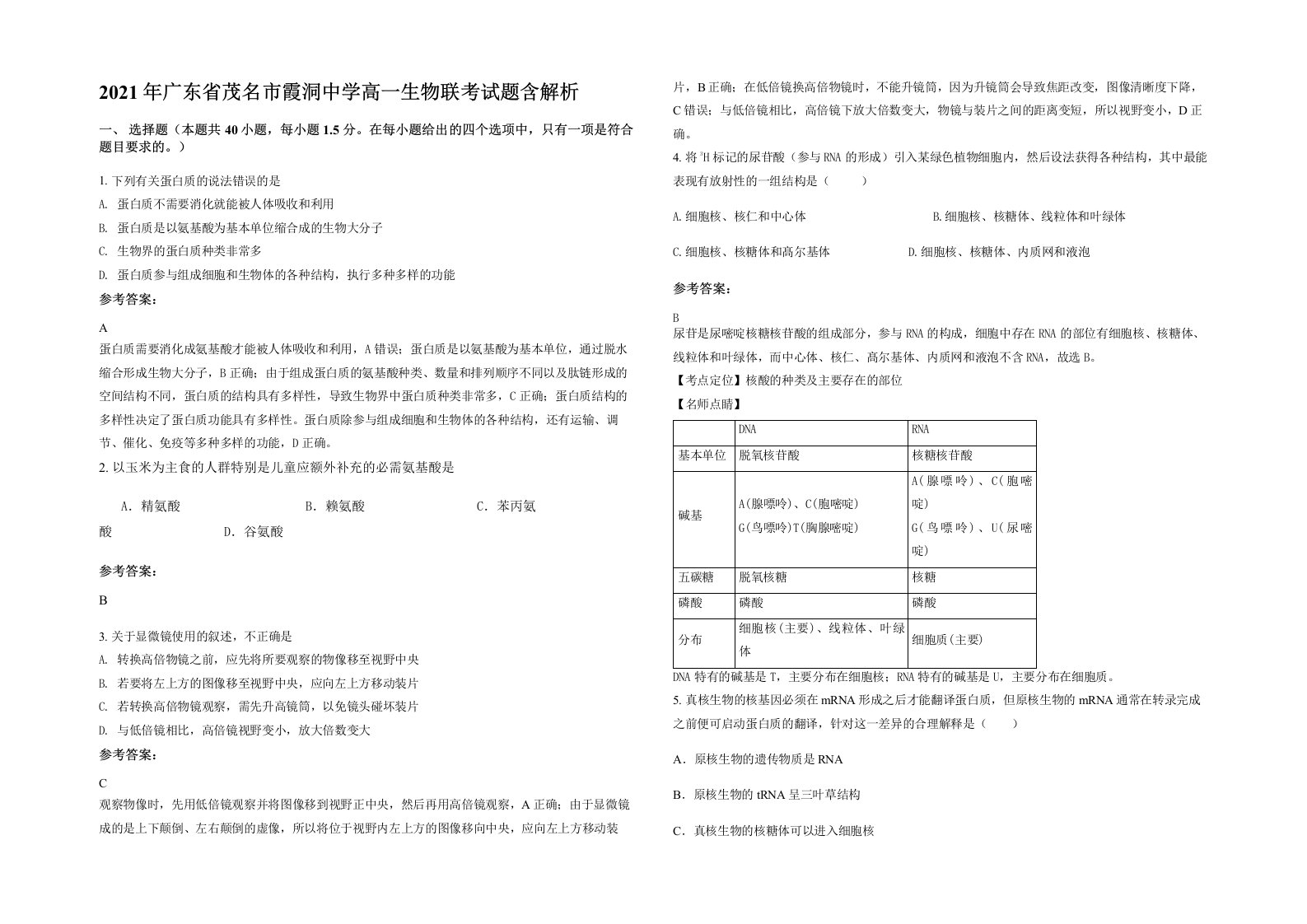 2021年广东省茂名市霞洞中学高一生物联考试题含解析