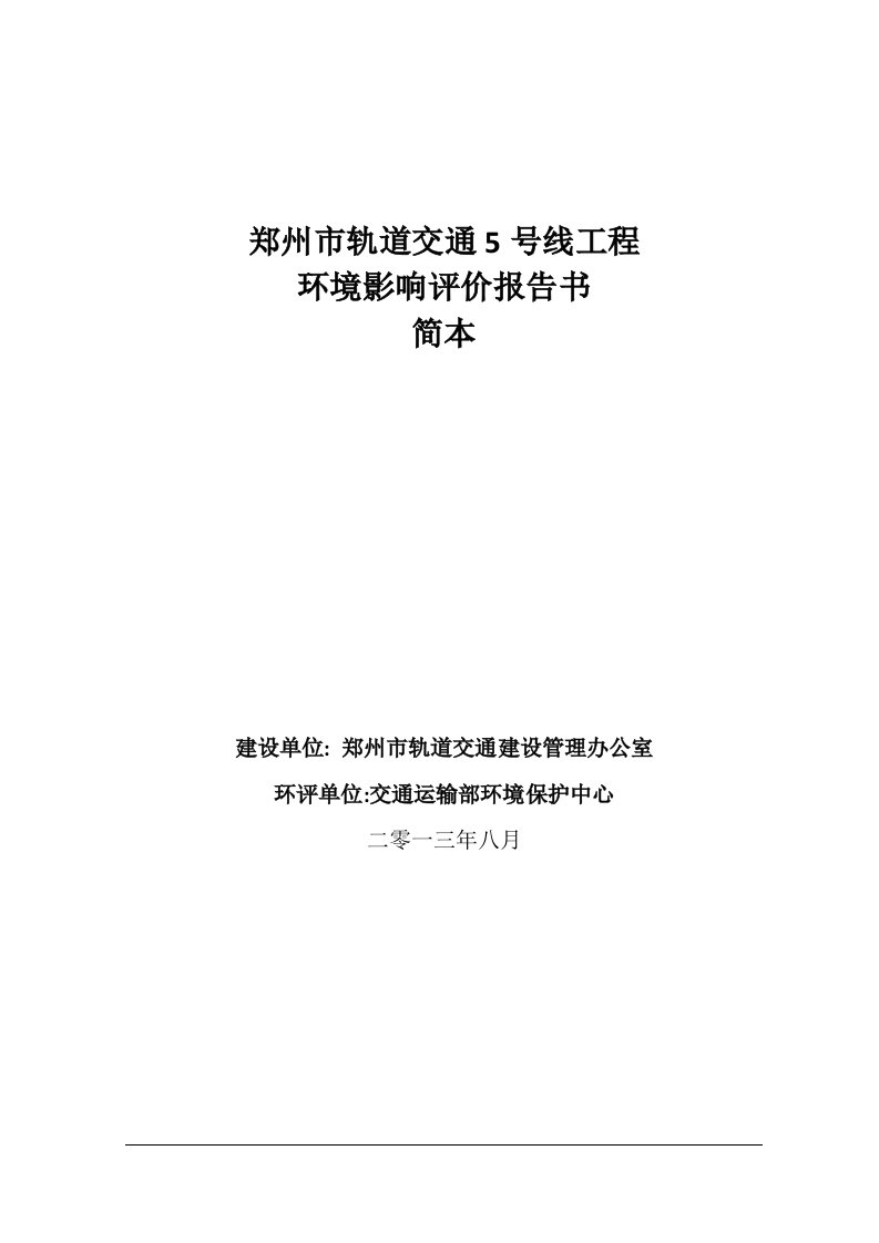 郑州市轨道交通5号线环境影响评价报告书简本