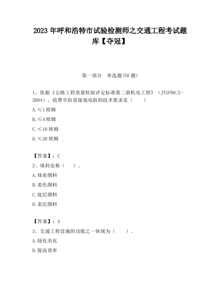 2023年呼和浩特市试验检测师之交通工程考试题库【夺冠】