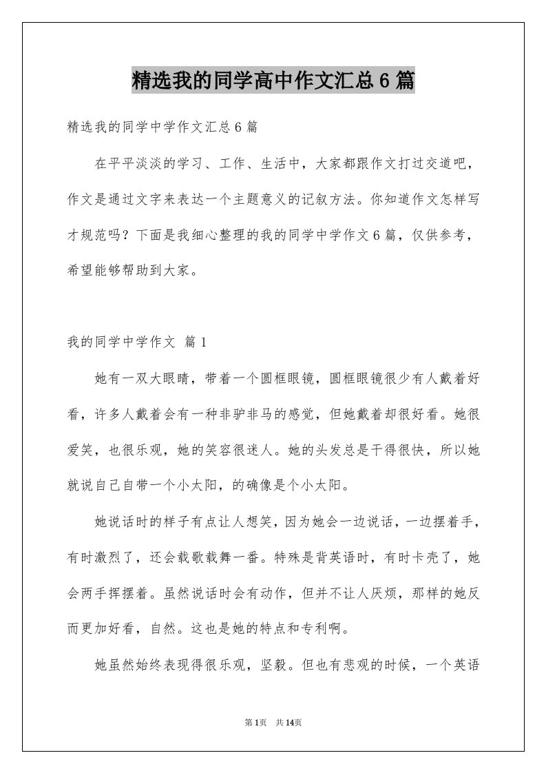 我的同学高中作文汇总6篇