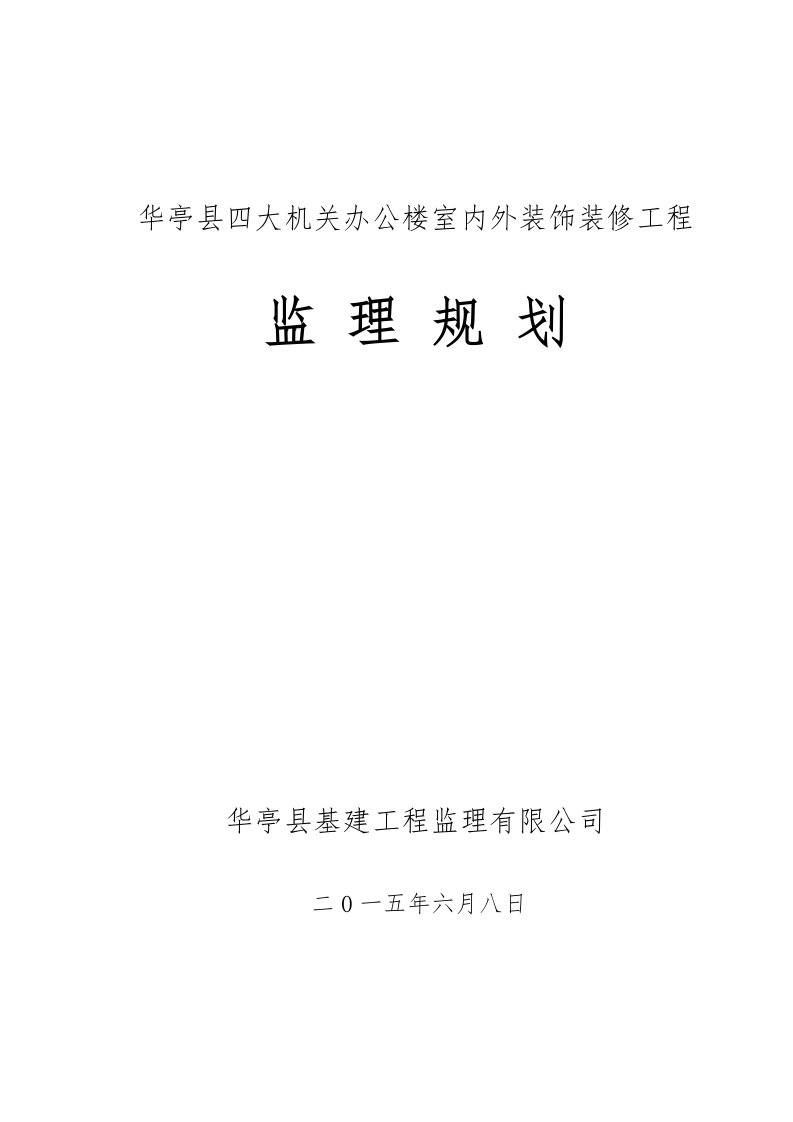 办公楼室内外装饰装修工程监理规划