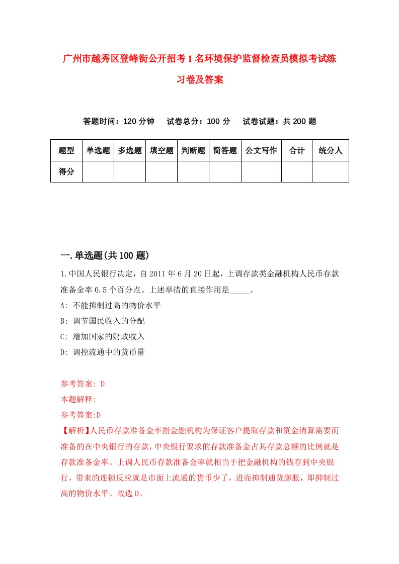 广州市越秀区登峰街公开招考1名环境保护监督检查员模拟考试练习卷及答案第7期