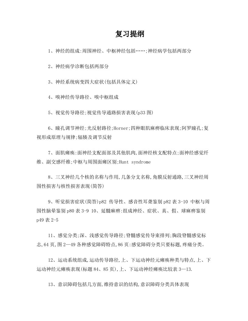 神经病学复习提纲