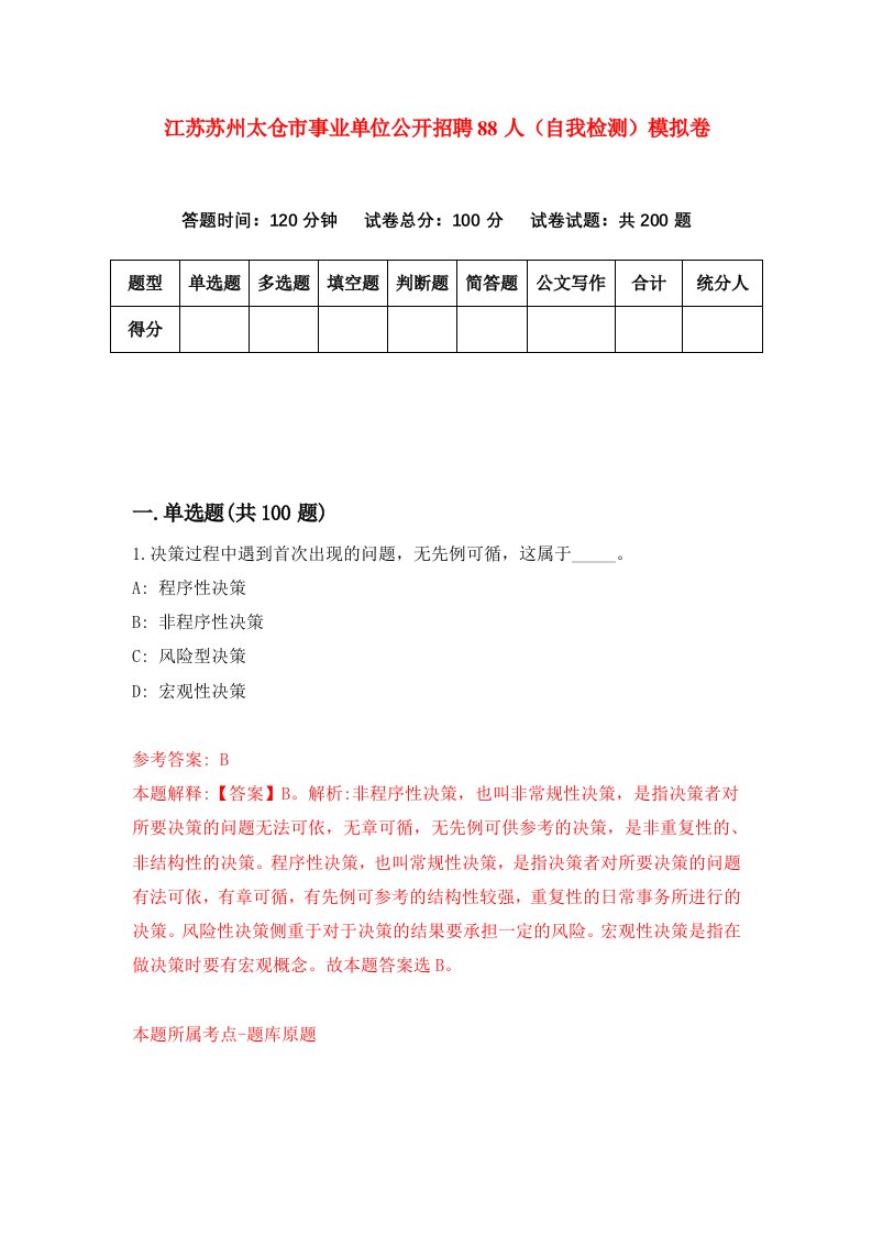 江苏苏州太仓市事业单位公开招聘88人自我检测模拟卷第3卷